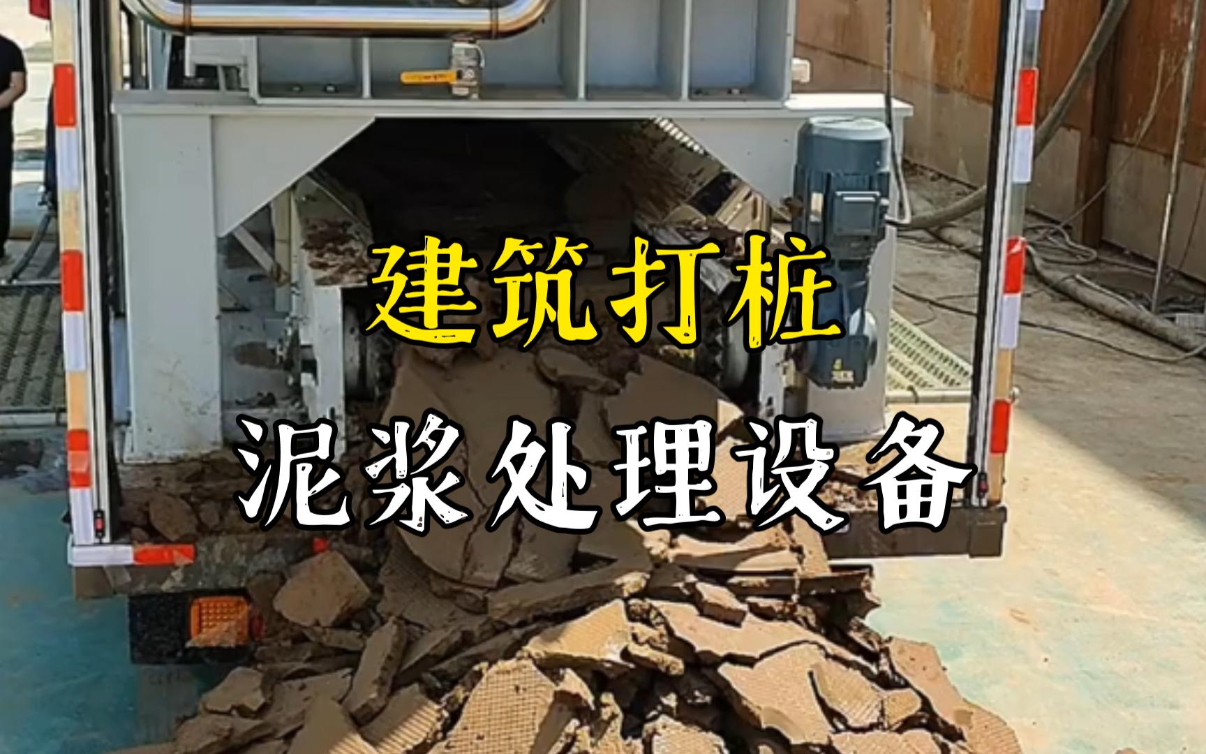 熊口镇工地打桩泥浆处理与外运技术概述